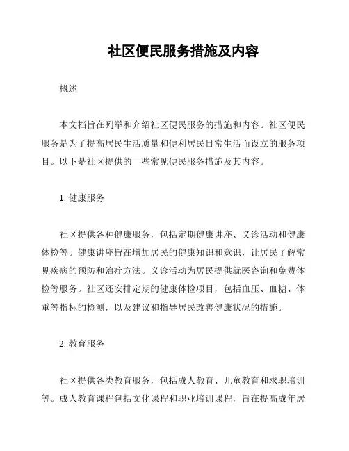 社区便民服务措施及内容