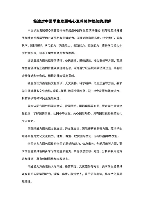 简述对中国学生发展核心素养总体框架的理解