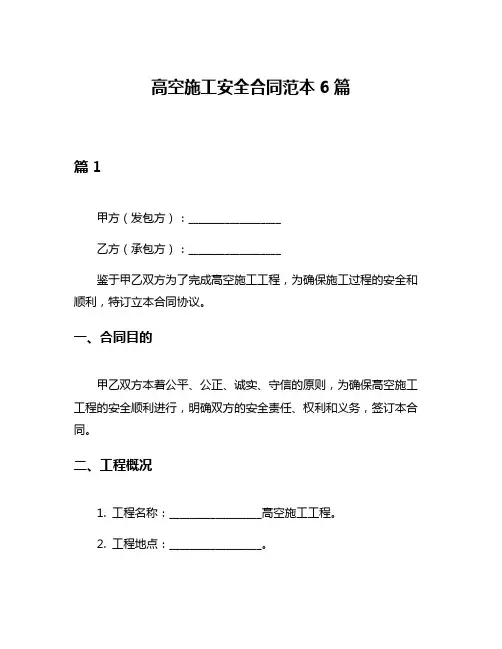 高空施工安全合同范本6篇