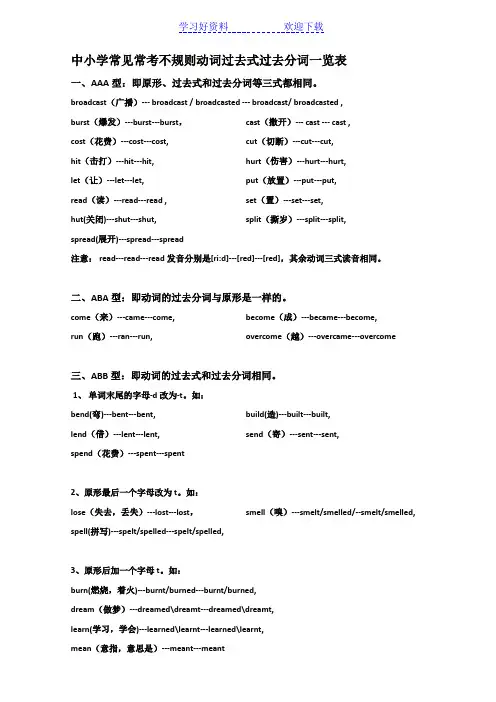 中小学常见常考不规则动词过去式过去分词一览表