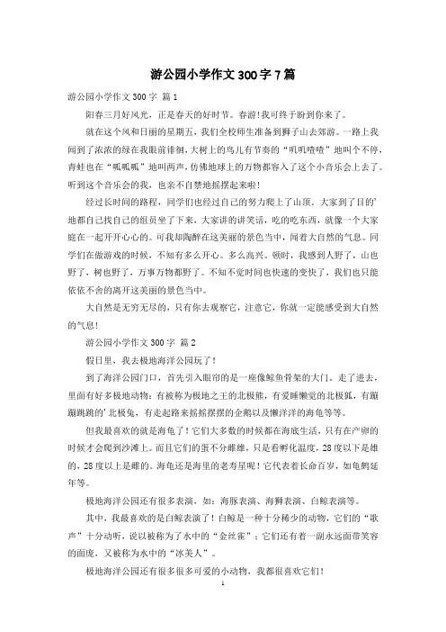 游公园小学作文300字7篇