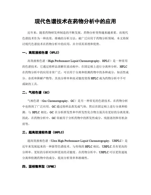 现代色谱技术在药物分析中的应用