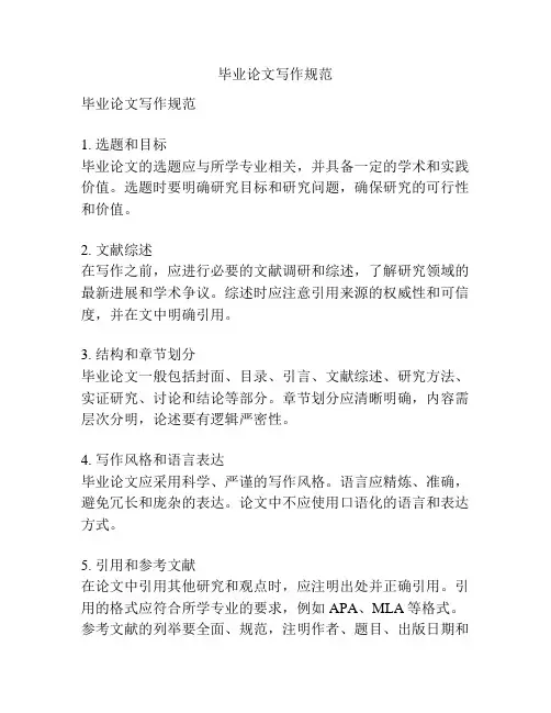 毕业论文写作规范