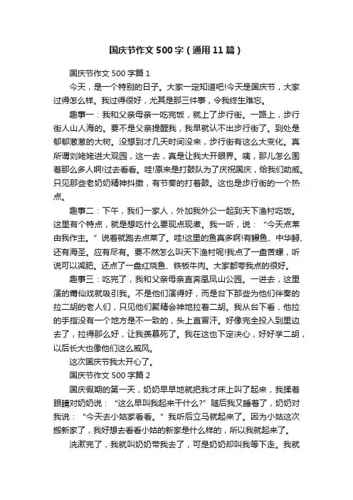 国庆节作文500字（通用11篇）