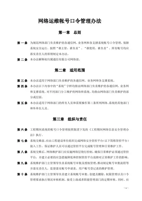网络运维帐号口令管理办法
