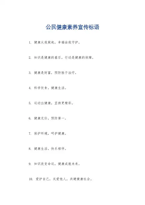 公民健康素养宣传标语