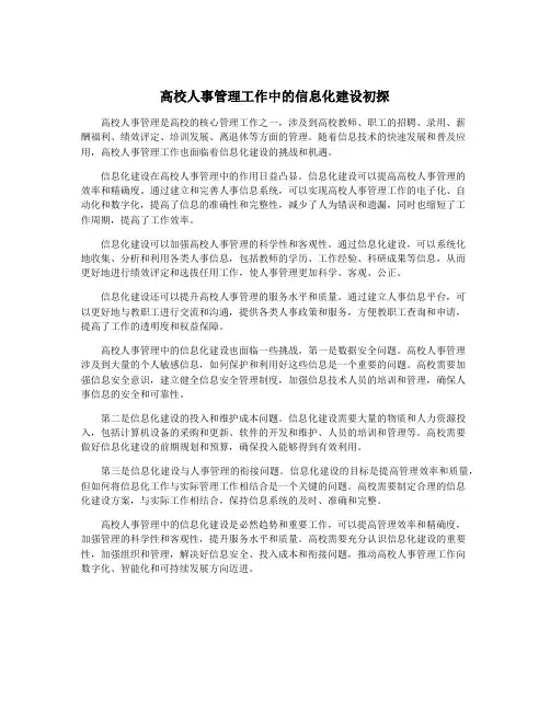 高校人事管理工作中的信息化建设初探
