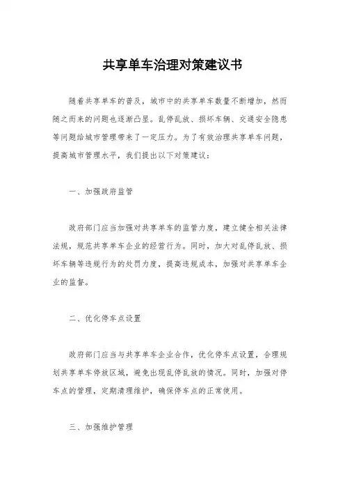 共享单车治理对策建议书