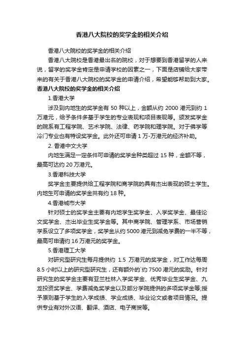 香港八大院校的奖学金的相关介绍