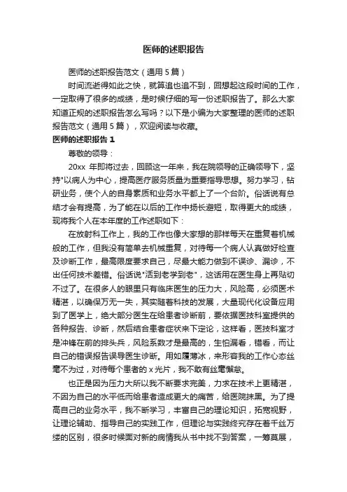 医师的述职报告范文（通用5篇）