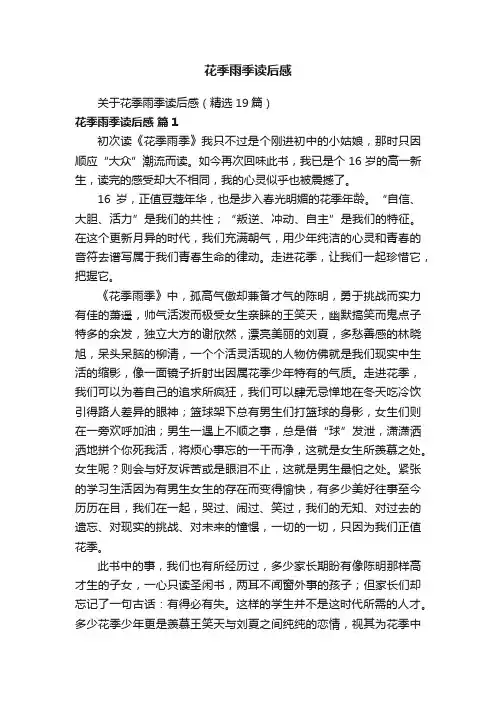 关于花季雨季读后感（精选19篇）