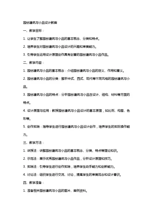 园林建筑与小品设计教案