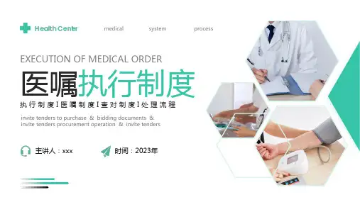医嘱执行制度PPT