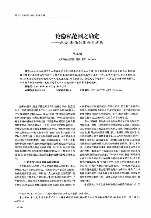 论隐私范围之确定——以公、私法的划分为视角