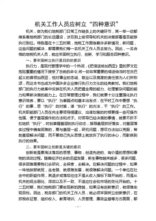 机关工作人员应具备“四种意识”