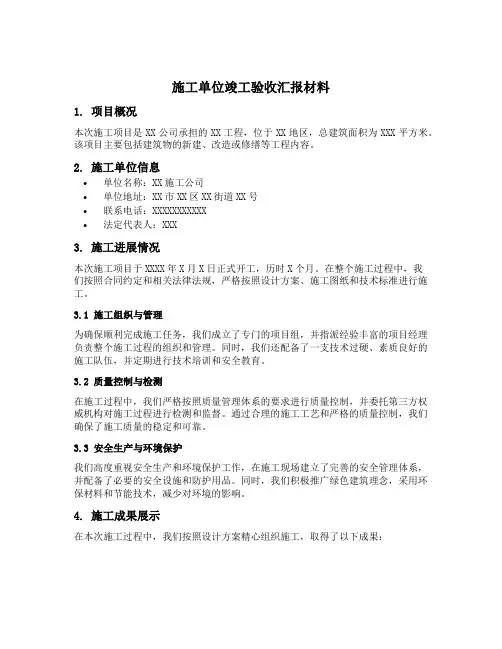施工单位竣工验收汇报材料范文