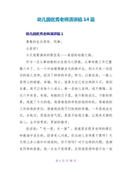 幼儿园优秀教师演讲稿14篇