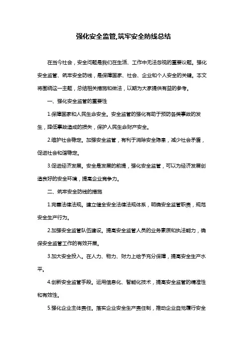 强化安全监管,筑牢安全防线总结