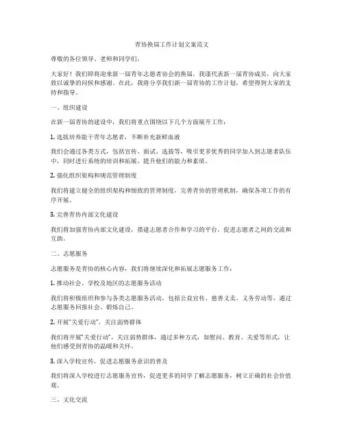 青协换届工作计划文案范文
