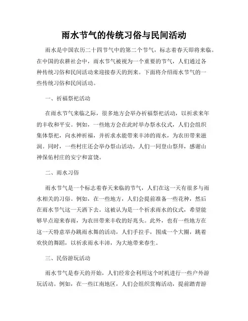 雨水节气的传统习俗与民间活动