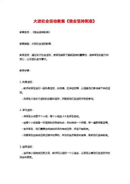 大班社会活动教案《我会坚持到底》