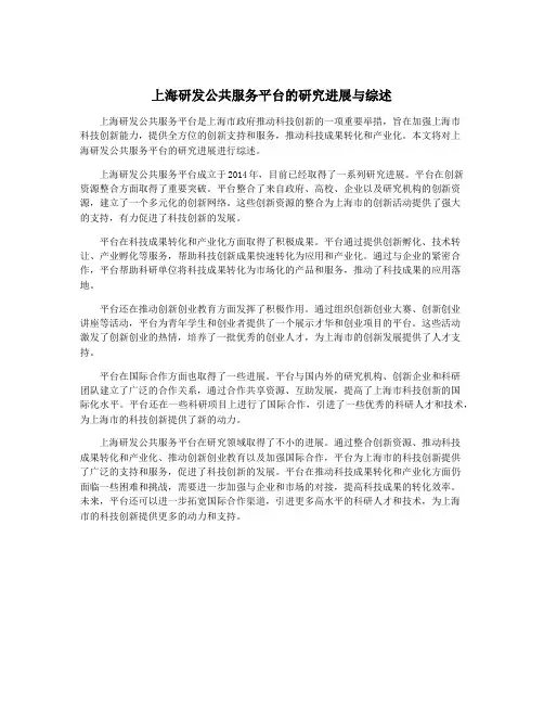 上海研发公共服务平台的研究进展与综述
