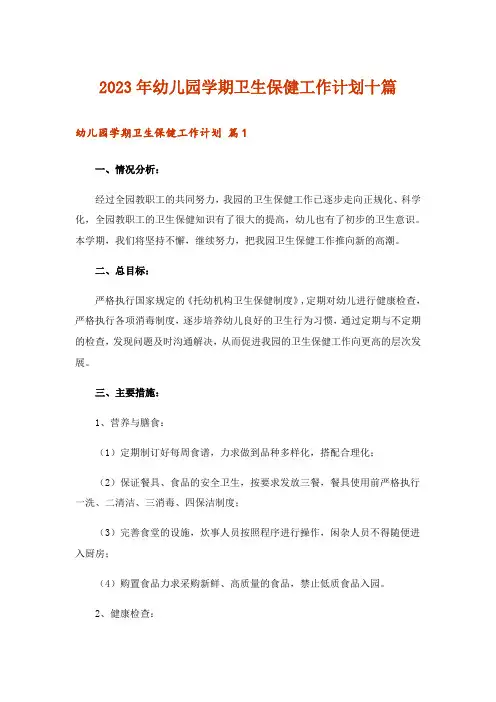 2023年幼儿园学期卫生保健工作计划十篇