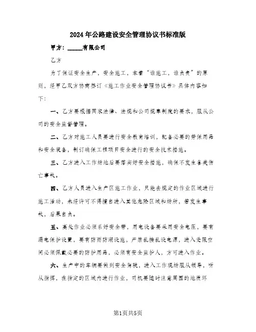 2024年公路建设安全管理协议书标准版