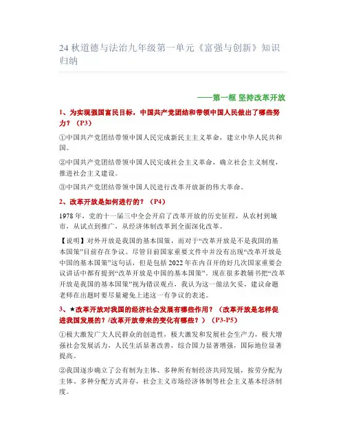 24秋道德与法治九年级第一单元《富强与创新》知识归纳