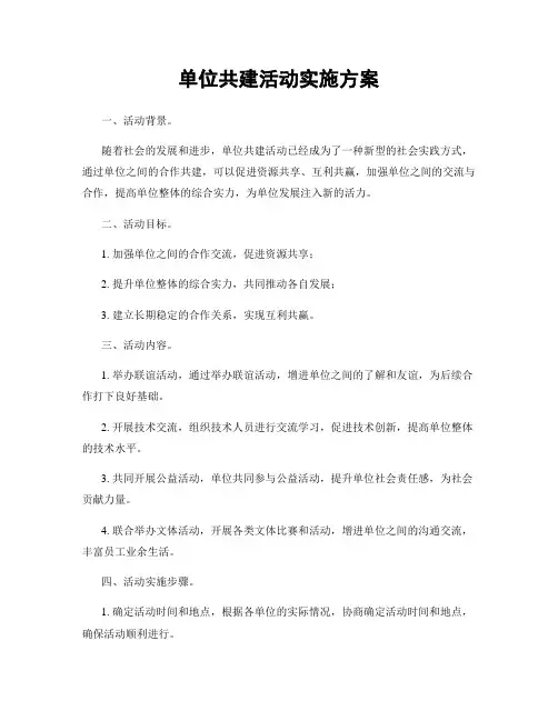 单位共建活动实施方案