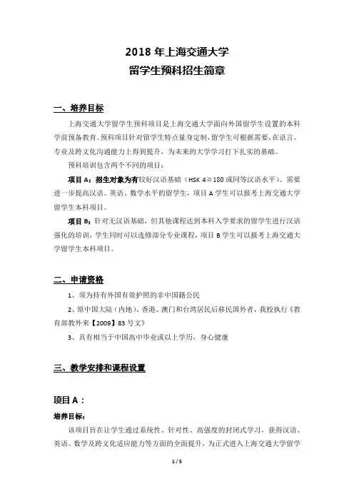 2018年上海交通大学留学生预科招生简章