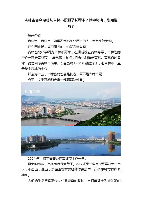 吉林省省会为啥从吉林市搬到了长春市？其中缘由，您知道吗？