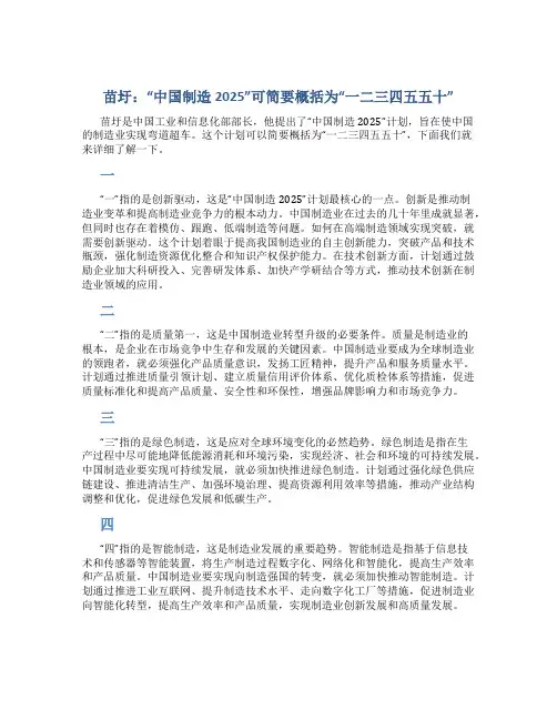 苗圩：“中国制造2025”可简要概括为“一二三四五五十”