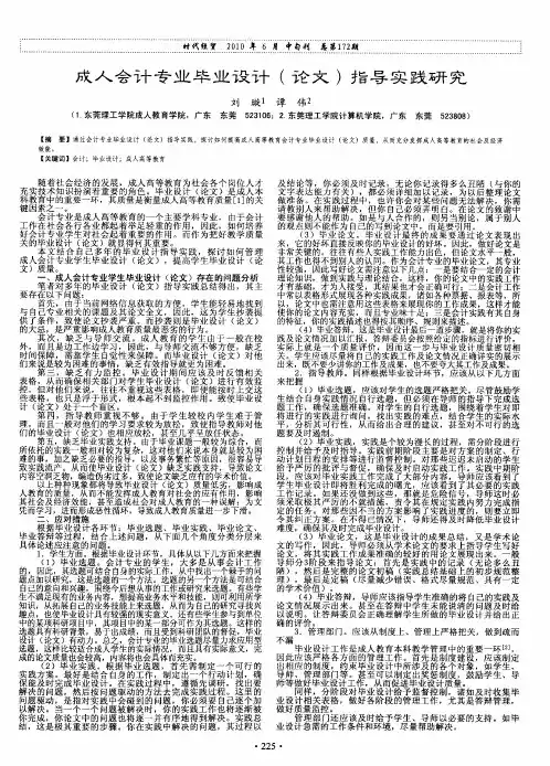 成人会计专业毕业设计(论文)指导实践研究