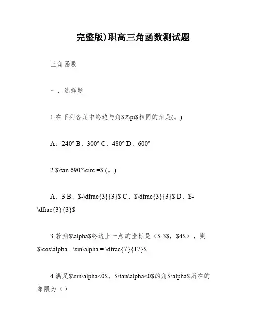 完整版)职高三角函数测试题