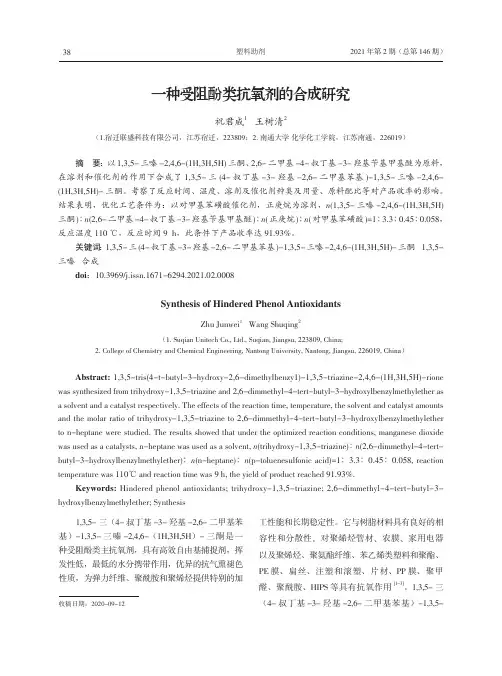 一种受阻酚类抗氧剂的合成研究