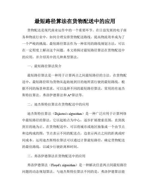 最短路径算法在货物配送中的应用