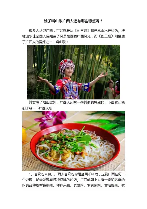 除了唱山歌广西人还有哪些特点呢？