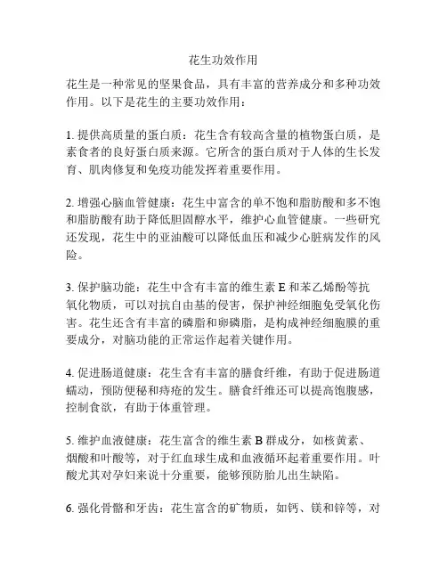 花生功效作用
