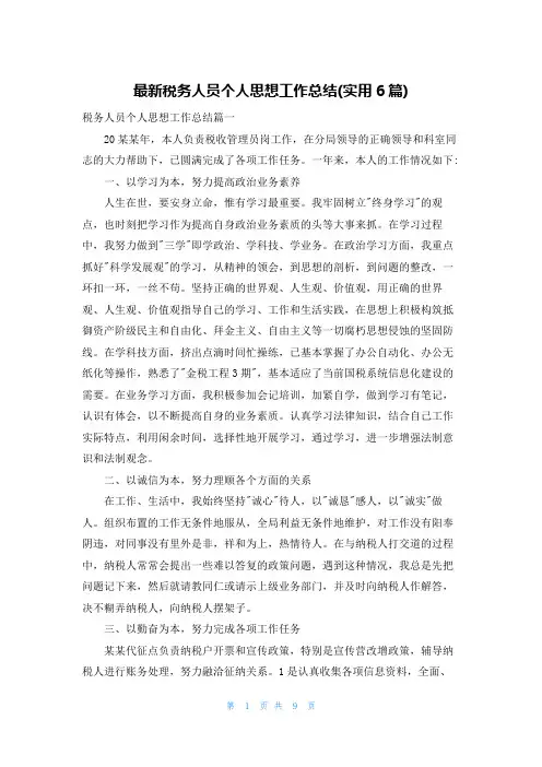 最新税务人员个人思想工作总结(实用6篇)