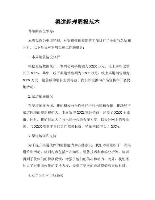渠道经理周报范本