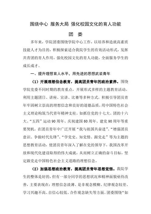 宣传思想暨校园文化建设工作会议发言稿-围绕中心  服务大局  强化校园文化的育人功能