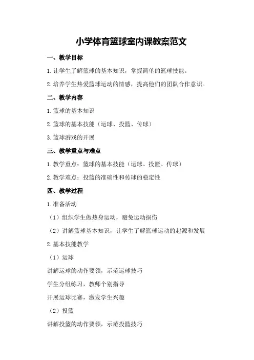 小学体育篮球室内课教案范文