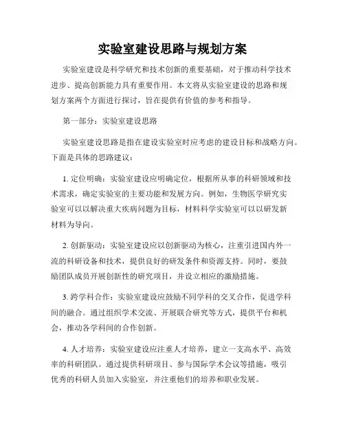 实验室建设思路与规划方案
