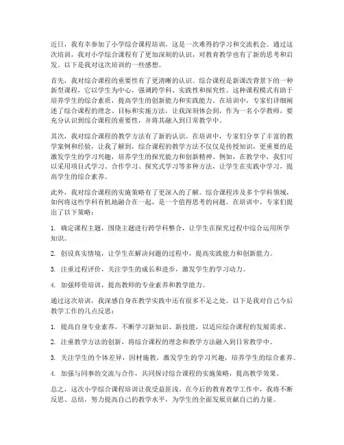 小学综合课程培训的感想