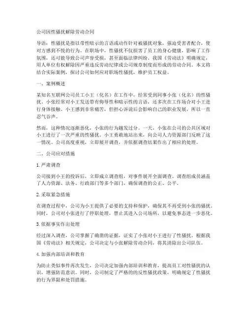 公司因性骚扰解除劳动合同