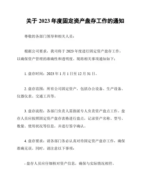 关于2023年度固定资产盘存工作的通知