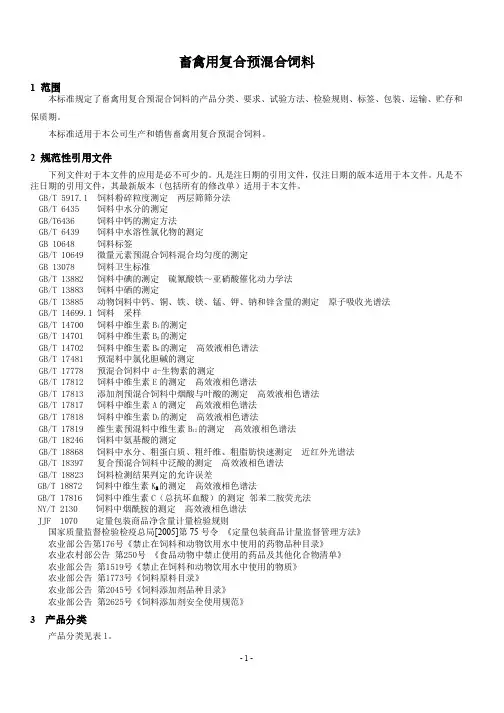 畜禽用复合预混合饲料产品技术标准2023