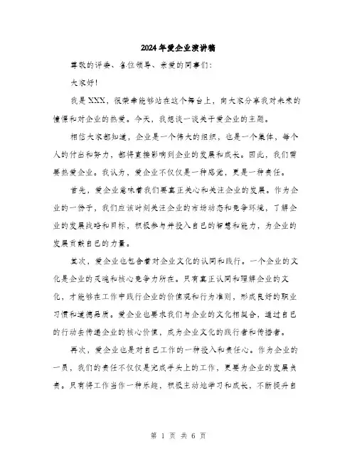2024年爱企业演讲稿（三篇）