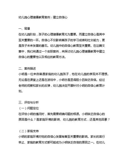幼儿园心理健康教育案例：建立自信心